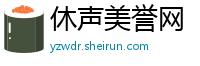 休声美誉网